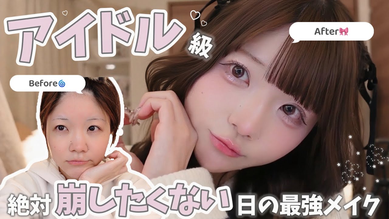 垢抜け┊︎アイドル級にかわいくなる🎀♡歌って踊っても崩れない最強メイクを伝授します⟡.·*.【みるべし