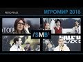 Download Игромир 2015: Как это было! Игромир 2015: Как это было!