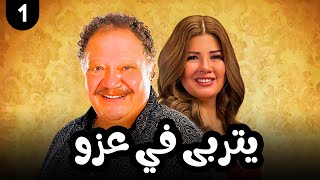 مسلسل يتربي في عزو | بطولة يحيى الفخراني الحلقة |1|Episode