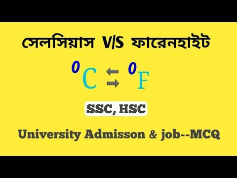 সেলসিয়াস V/S ফারেনহাইট এর মধ্যে পার্থক্য।। Difference between centigrade & celsius