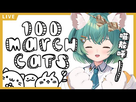 【100 March Cats】今天週四有FO陪!你們上班我找貓🐱【UFO】#麻糬山丘