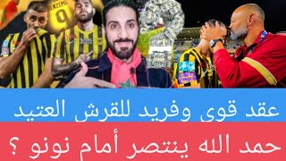 حصرياً...سر غضبة حمد الله بسبب بنزيما، عقد فريد بالدليل و إنتصار للقرش الأصيل??