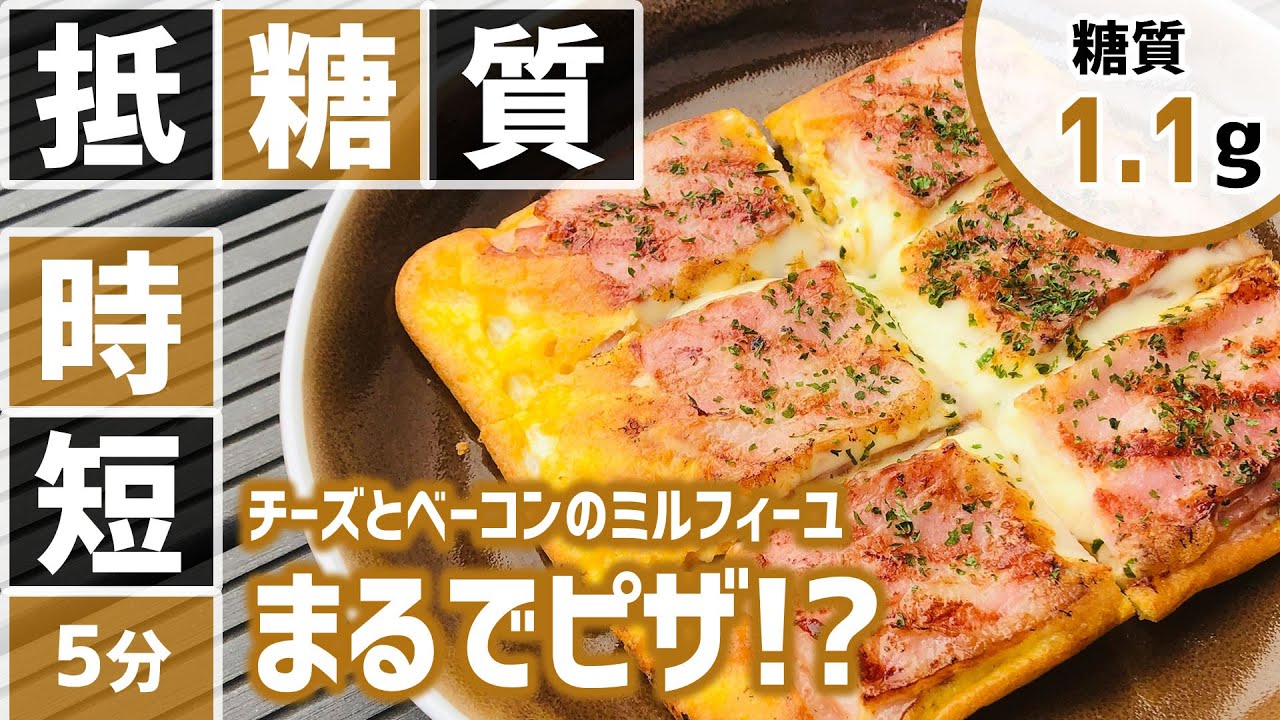 糖質制限ホットサンドメーカー 5分レシピ 時短料理 まるでピザ チーズとベーコンのミルフィーユ 低糖質ロカボ Youtube