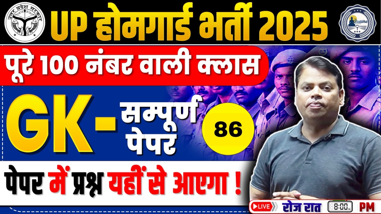 UP HOME GUARD GK CLASSES | UPHOMEGUARD 2025 GK CLASSES | HOMEGUARD GK CLASS BY A.K. SIR Set-86