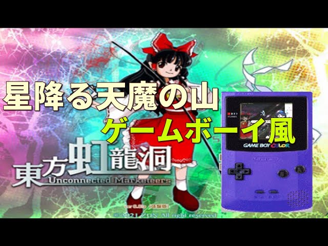 東方虹龍洞 5面ボスbgm 星降る天魔の山 ゲームボーイ風8bitアレンジ Youtube 東方虹龍洞 5面ボスbgm 星降る天魔の山 ゲームボーイ風8bitアレンジ Youtube