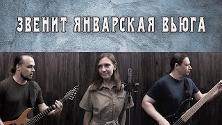 Eyes to See - Звенит Январская Вьюга (Cover)