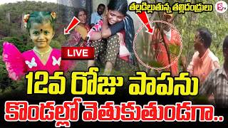 LIVE🔴జాహ్నవి కోసం కొండలు, తుప్పల్లో వెతుకుతుండగా. | Kakinada Jahnavi Missing Case Shocking Facts