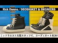 【Rick Owens】大人気スニーカーでコーディネート対決!!