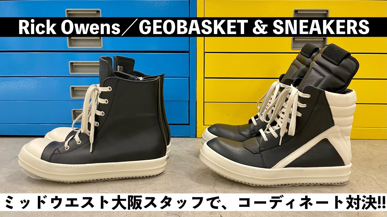 【カジュアルコーデの格上げ】RICK OWENS スニーカー Rick Owens】大人気スニーカーでコーディネート対決!! - YouTube