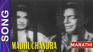 गीत - मधू इथे अन चंद्र तिथे झुलतो अंधारात  Song 'Madhuchandra' Marathi Film
