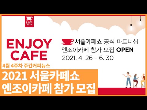 2021 서울카페쇼, 엔조이카페 참가 모집 / 4월 4주 주간커피뉴스, <strong>커피TV</strong>
