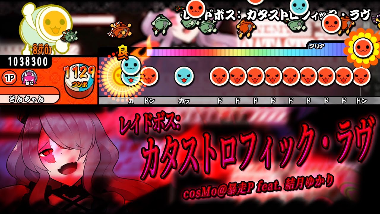 レイドボス: カタストロフィック・ラヴ / cosMo＠暴走P feat. 結月ゆかり【創作譜面】【TJAPlayer3】