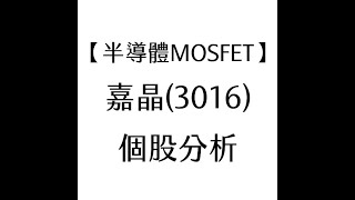 【半導體MOSFET】嘉晶(3016) 個股分析(20210727製作)