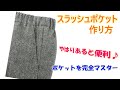 【スラッシュポケットの作り方】パンツやスカートの脇にあるポケットの縫い方です(^^)/