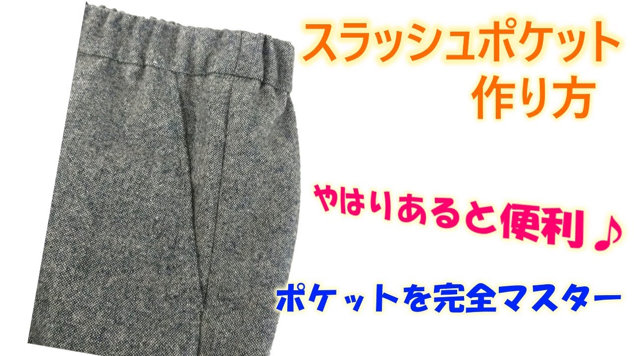 スラッシュ ポケット と は