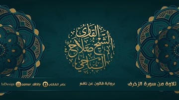 تلاوة خاشعة من سورة الزخرف | القارئ صلاح الباجي