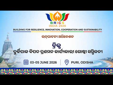 LIVE || Inaugural Session Of 2nd BRICS Technical Meeting Disaster Risk Reduction Group, PURI Odisha.