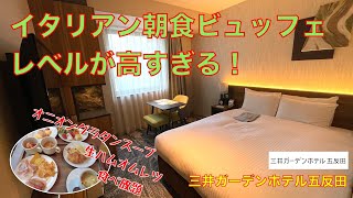 三井ガーデンホテル五反田 こだわりがすごいイタリアンビュッフェの朝食が最高 大浴場もあって料金も安い 東京 コスパ抜群 Youtube 三井ガーデンホテル五反田 こだわりがすごいイタリアンビュッフェの朝食が最高 大浴場もあって料金も安い 東京 コスパ抜群 Youtube
