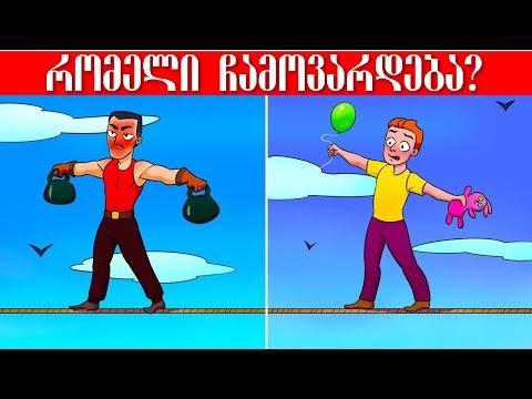 რომელი ჩამოვარდება?!უახლესი გამოცანები რომელთა ამოხსნაც ძალიან გაგიჭირდებათ(+ბონუსი)