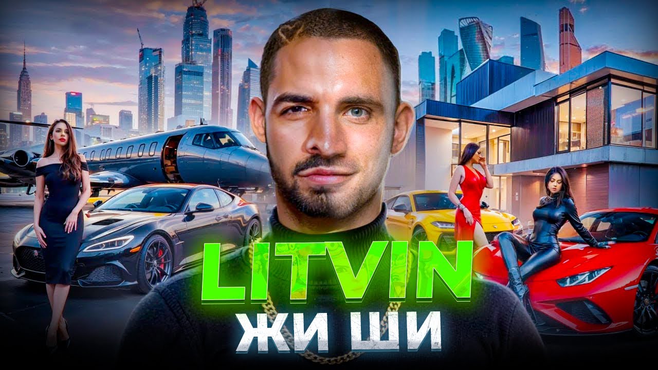 Литвин жи ги. Litvin жи ши.