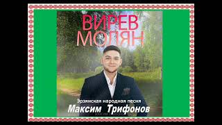 Максим Трифонов - ВИРЕВ МОЛЯН (эрзянская народная песня)