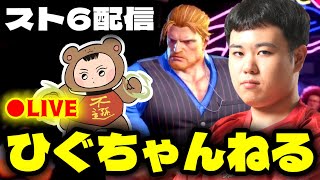 【スト6】ドンさんにコーチングするぞ!!
