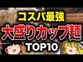 【コスパ最強】大盛りカップ麺ランキングTOP10【ゆっくり解説】