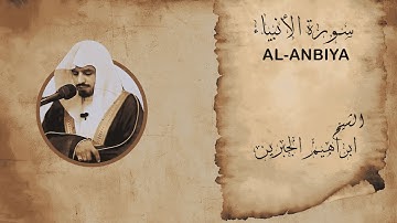تلاوة خاشعة ابراهيم الجبرين سورة الأنبياء كاملة | Surah Al-Anbiya FullHD