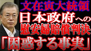 韓国の文在寅大統領が、日本政府への自称慰安婦賠償判決に「困惑する事実」と言ってますが・・・!
