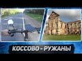 Коссово - Ружаны. Велопутешествие по Беларуси.