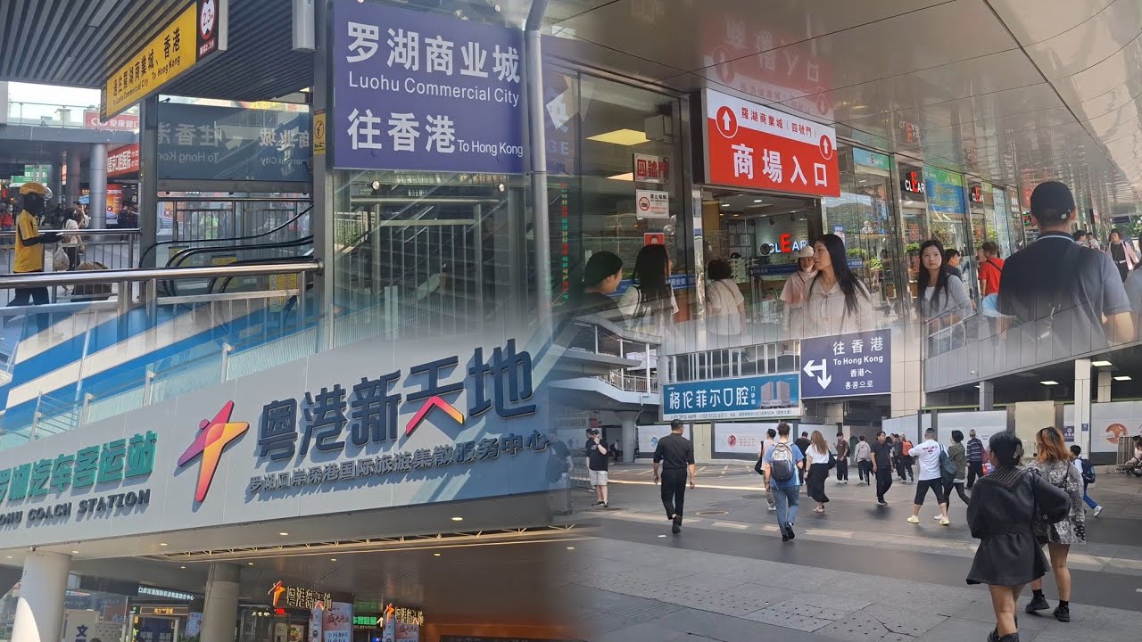 羅湖口岸 | 羅湖汽車站 | 銀座美食街A區 | 粵港新天地 | 美食街 | 2025-11-17(星期一)實況