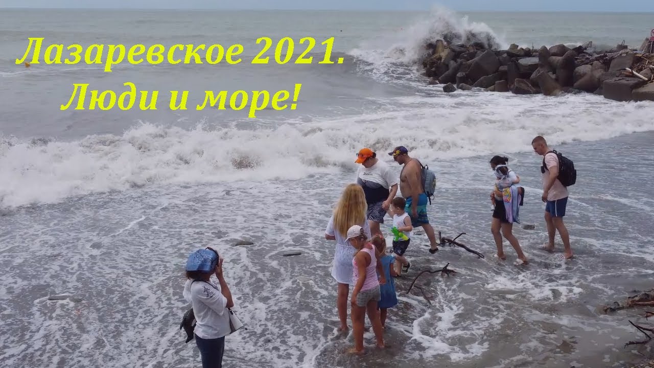 Температура воды в лазаревском сегодня. Море в Лазаревском сейчас. Пляжи Лазаревское июль 2021. Море в Лазаревском в июле. Шторм в Лазаревском 2021.