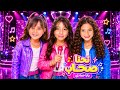 كليب أغنية يارا نحنا صحاب Nehna Sehab Official Music Video 2026 mp3