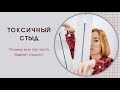 Токсичный стыд. Почему мне так часто бывает стыдно?