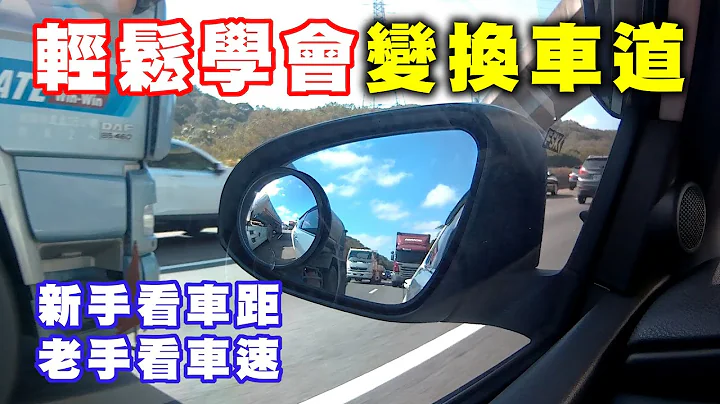 【汽車經驗分享】變換車道輕鬆學 - 天天要聞