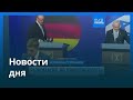 Новости дня 8 декабря 2025 г дневной выпуск Новости дня 8 декабря 2025 г дневной выпуск