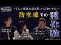 【中禅寺先生物怪講義録】2人で怪異の話を聞いてみたいから。〜防空壕での霊体験〜