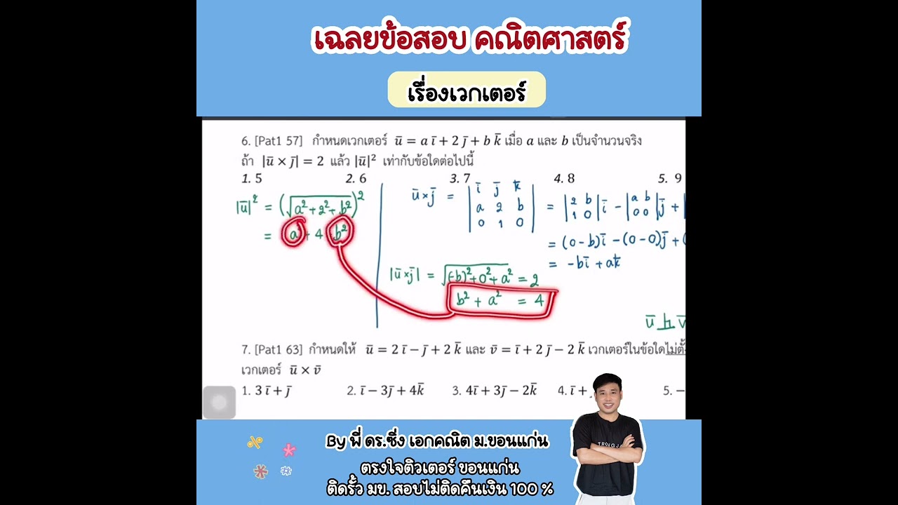 ตะลุยโจทย์คณิตศาสตร์ : เวกเตอร์ กับพี่ ดร.ซิ่ง มข. - สถาบันตรงใจติวเตอร์ ขอนแก่น