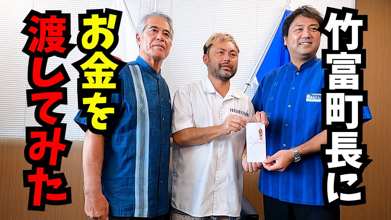 色々あって竹富町長にお金を渡して来ました。