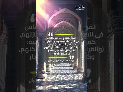 القرآن ينبوع يتنافس الناس في الارتشاف منه بقدر منازلهم