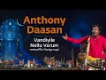 Vandiyile Nellu Varum Anthony Daasan Tamil Folk Mahashivratri 2020 Sounds Of Isha Vandiyile Nellu Varum Anthony Daasan Tamil Folk Mahashivratri 2020 Sounds Of Isha