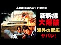 【海外の反応】新幹線大爆破!!世界が賞賛した日本の鉄道パニック映画の外国人の反応がヤバい【邦画おすすめ】