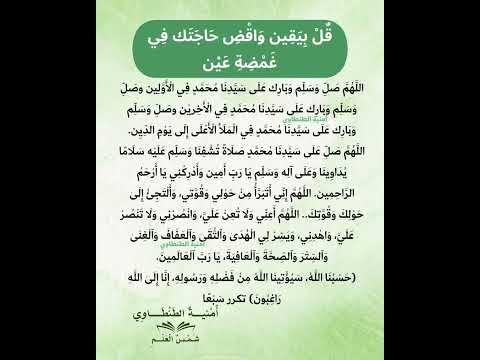 قل بيقين حقق حاجتك فغمضة عين كتاب الأحزاب الكافية والأوراد الشافية أمنية الطنطاوي قضاء الحوائج
