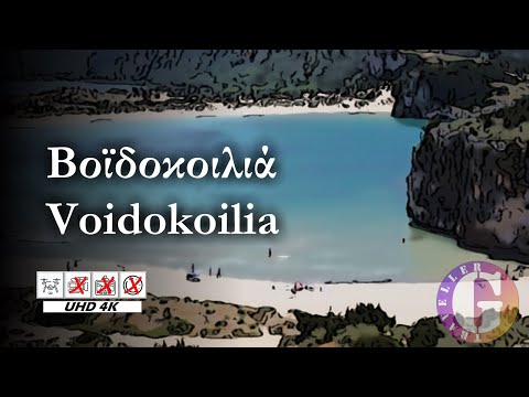 Παραλία Βοϊδοκοιλιάς [4K] | Μία όμορφη παραλία γεμάτη μύθους