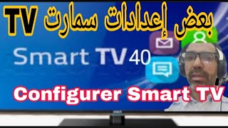 Configurer une Télévision Smart Samsung (quelque étapes)   بعض إعدادات تلفزة سامسونغ سمارت