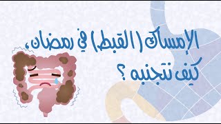 La constipation et Ramadan  مشكل القبط في رمضان