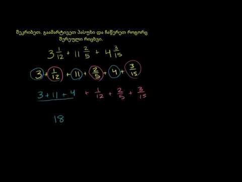 სხვადასხვამნიშვნელიანი შერეული რიცხვების შეკრება