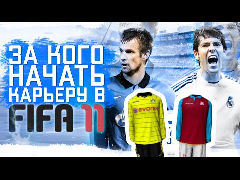 Видео: За кого начать карьеру в FIFA 11