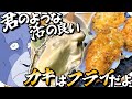 【グルメ】生ガキを油でじゅわわわ～！カキフライ！！【お料理 Vtuber さめふらい】