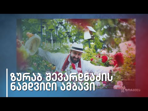 ნამდვილი ამბავი | ზურაბ შევარდნაძე